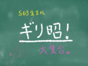 ギリ昭 500x375 15.8kb