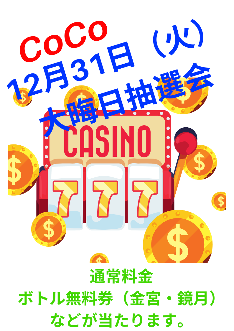 大晦日抽選会