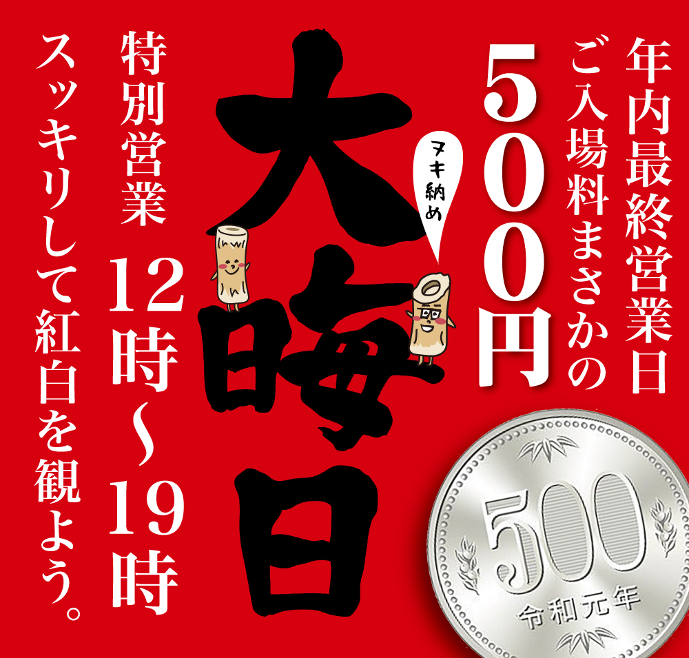 12/31（火）はご入場料まさかの500円！2019年最後のヌキ納め♡