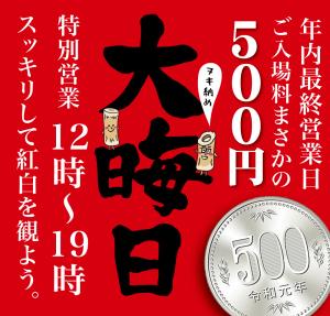 12/31（火）はご入場料まさかの500円！2019年最後のヌキ納め♡ 1000x955 442.8kb