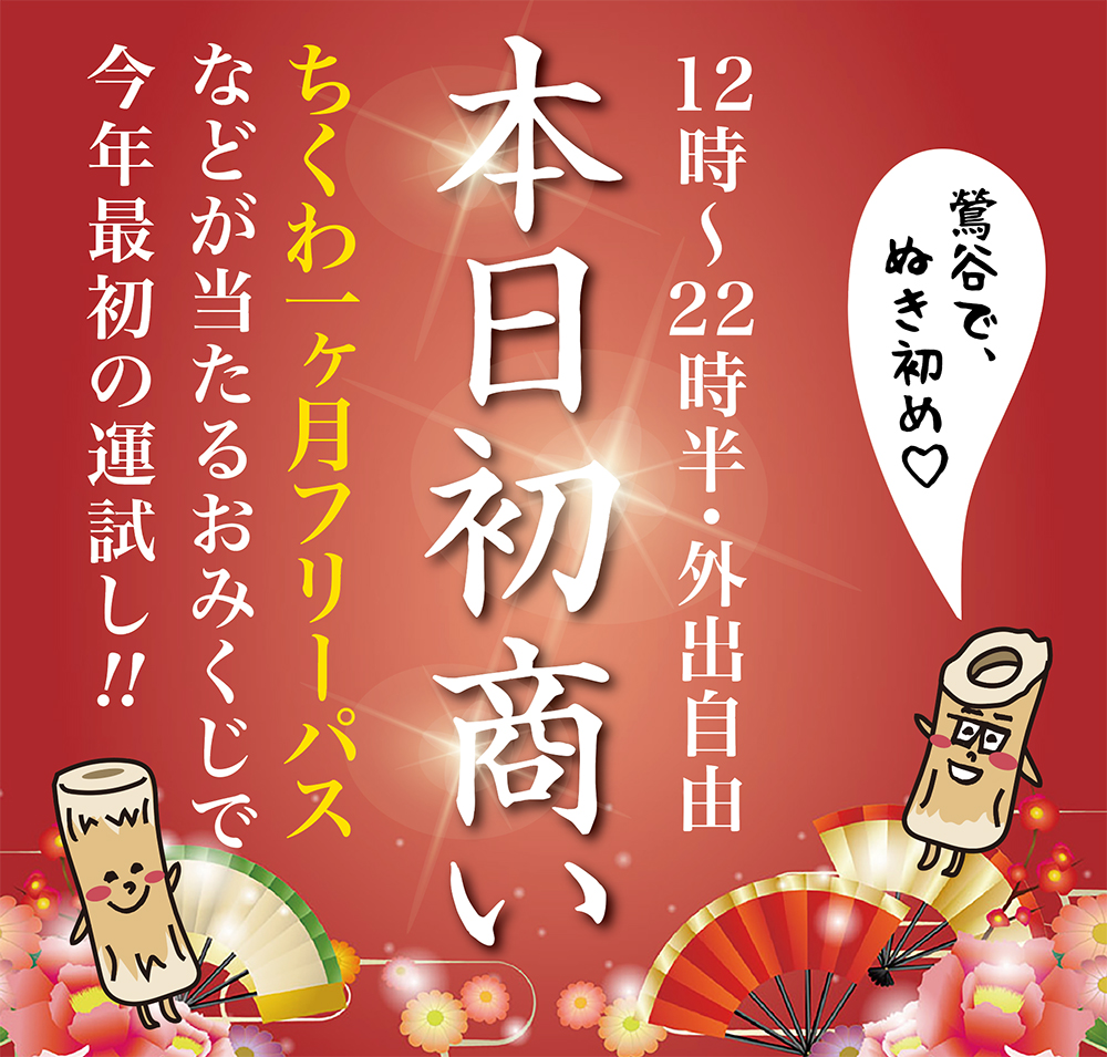1/3（金）は初商い！1ヶ月フリーパスなどが当たるおみくじチャンス！