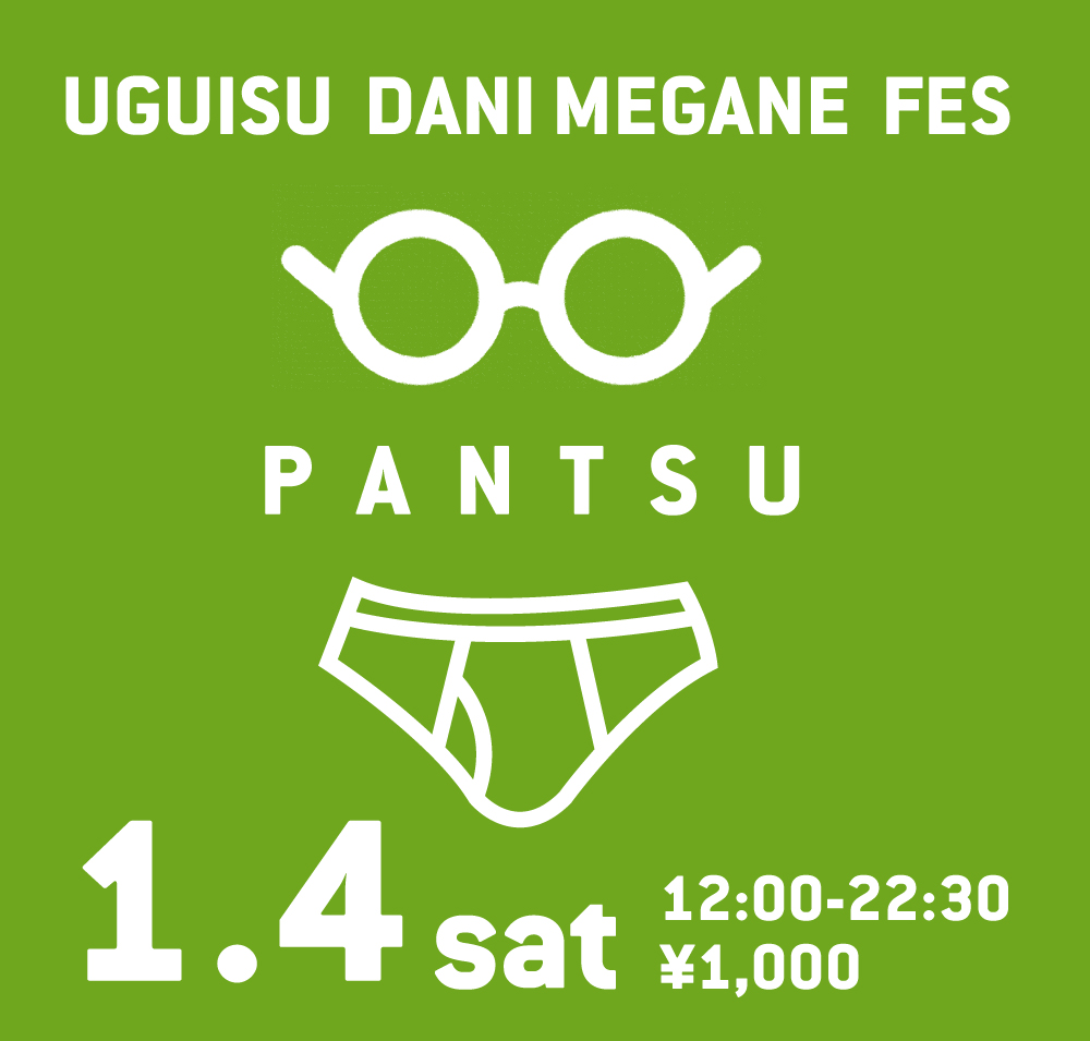 1/4（土）はパンツイベント！「鶯谷メガネフェス　パンツ」開催！