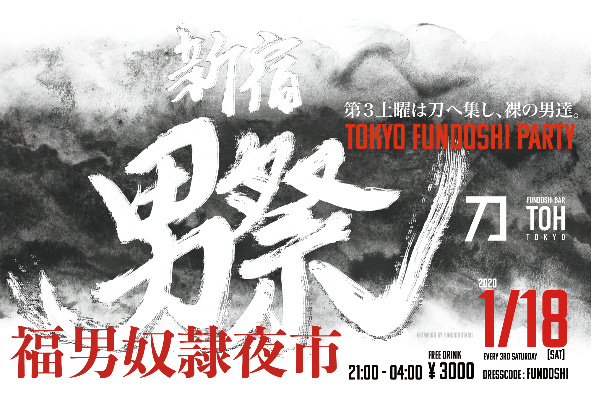 先月50人超え!!超満員!!!第3土曜は『新宿男祭』褌ナイト