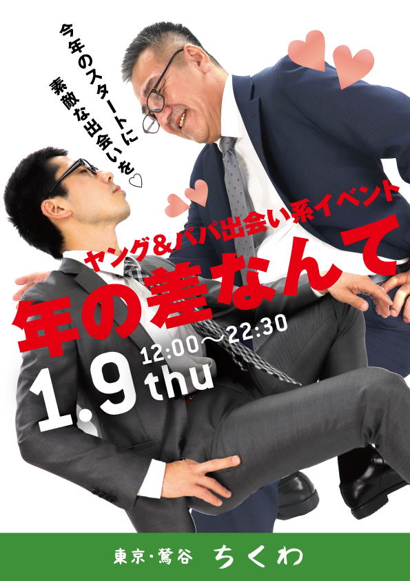 1/9　としの差なんて！