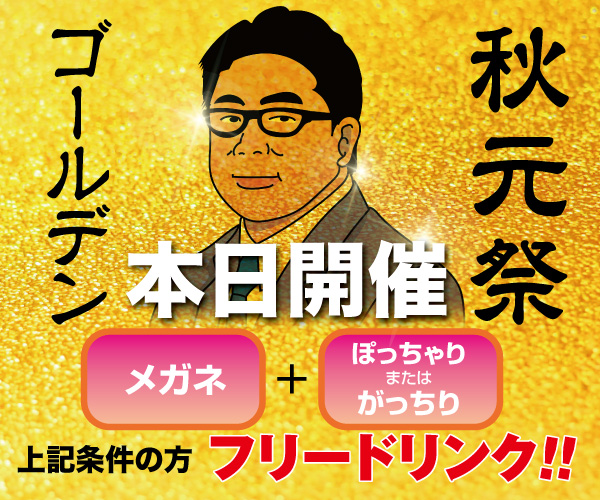 1/19（日）はメガネ様ご優待「秋元祭ゴールデン」開催！