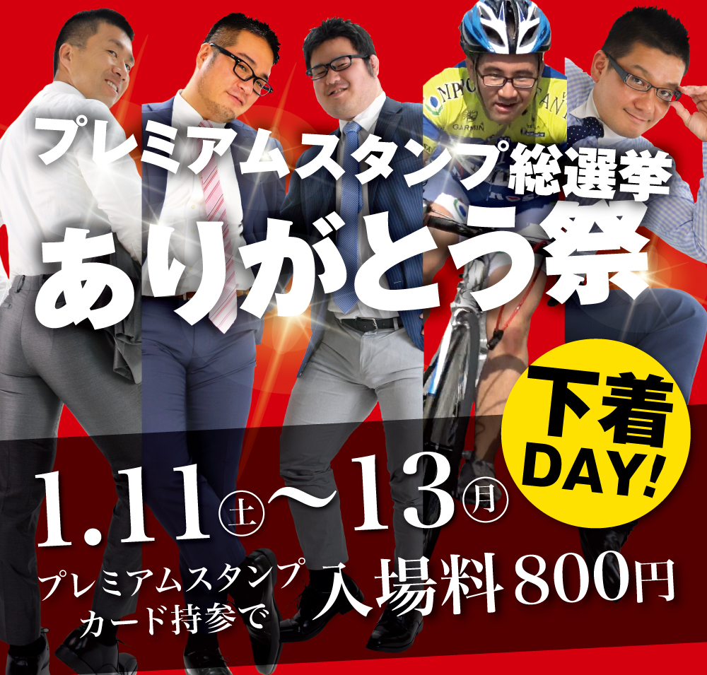 1/11（土）～13（月祝）三連休は下着イベント「ありがとう祭」開催！