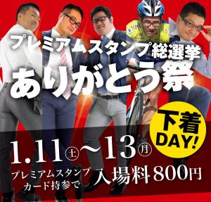 1/11（土）～13（月祝）三連休は下着イベント「ありがとう祭」開催！ 1000x955 629.9kb