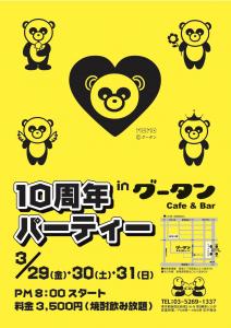 グータン10周年記念パーティー  - 1240x1753 213.3kb