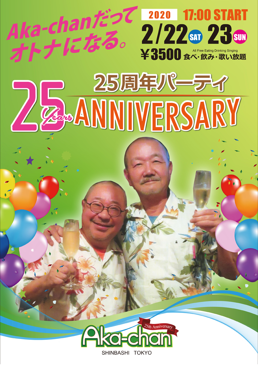東京・新橋【Aka-Chan】『25周年パーティ』
