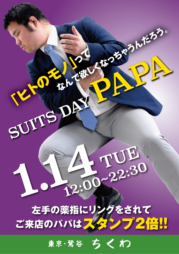 1/14（火）は禁断の既婚パパご優待「スーツDAYパパ」開催！