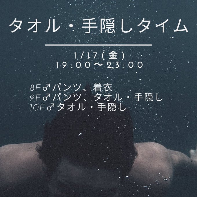 タオル・手隠しタイム