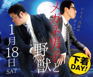 1/18（土）は下着スタイルで自分と真逆タイプの方との出会いを♡「メガネ男子と野獣」開催！ 600x500 128.9kb