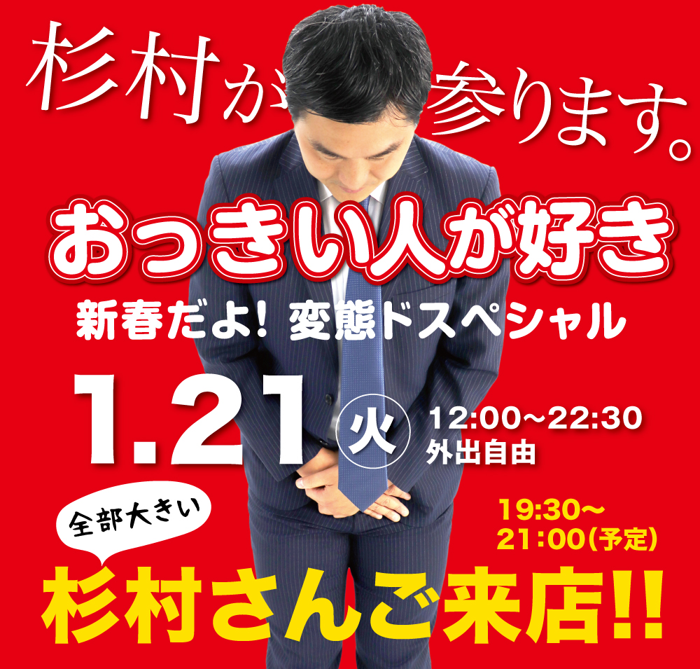 1/21（火）は杉村さんご来店！ 「おっきい人が好き」開催！