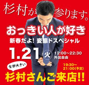 1/21（火）は杉村さんご来店！ 「おっきい人が好き」開催！ 1000x955 651kb