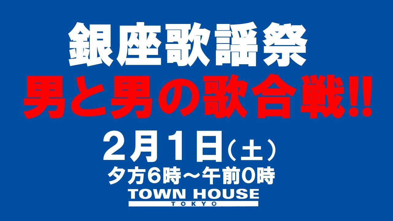 〈銀座歌謡祭〉男と男の歌合戦!!
