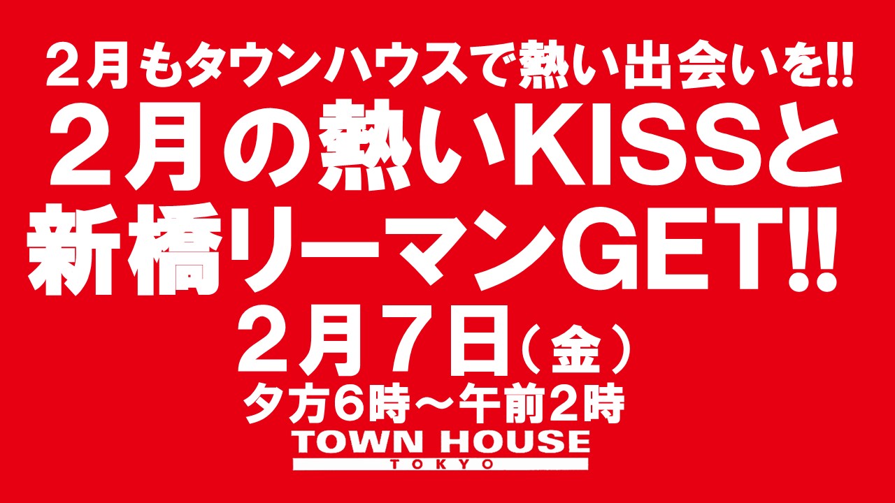 ２月の熱いキスと新橋リーマンＧＥＴ!!