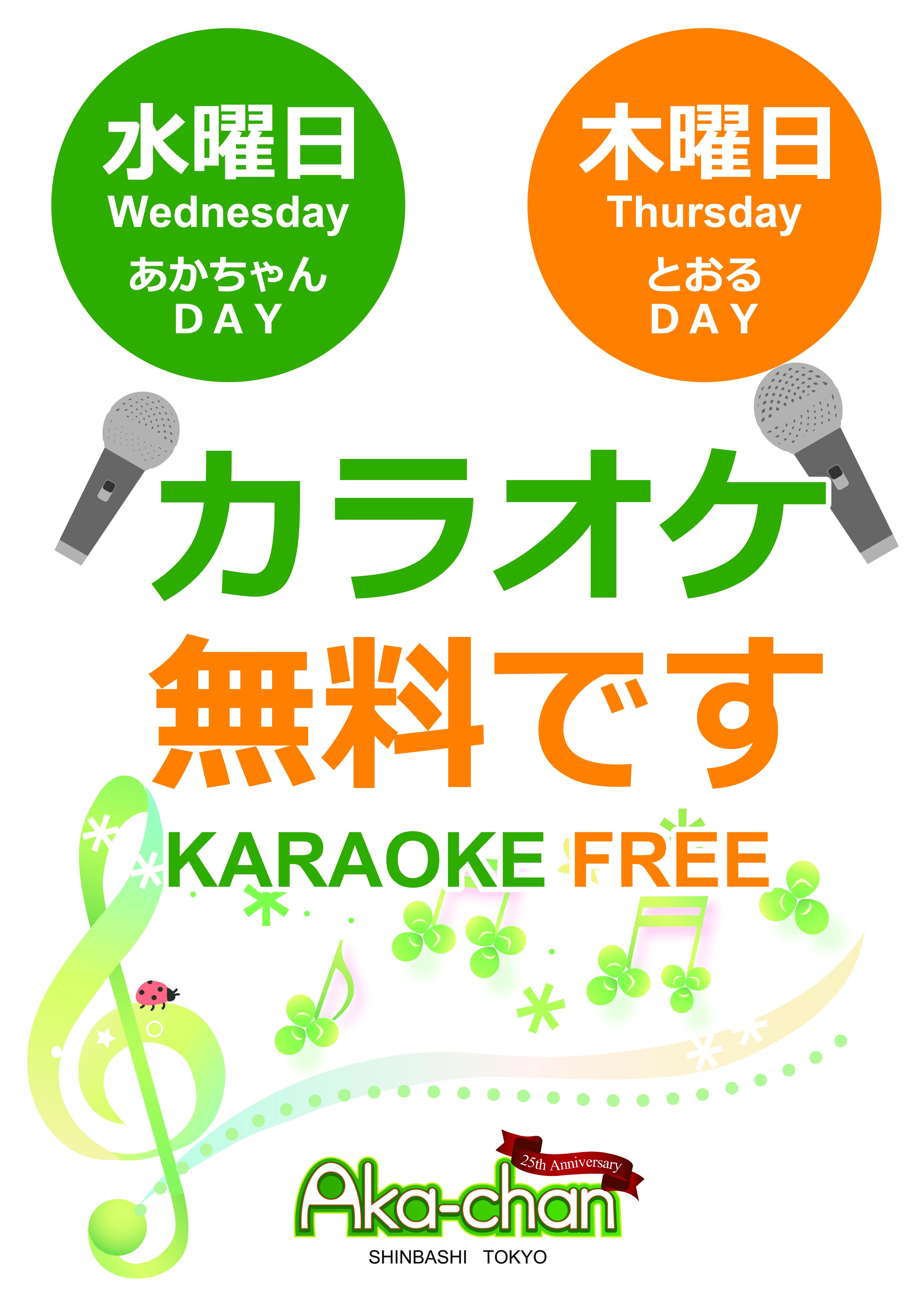 毎週水曜日・木曜日カラオケ無料！　歌が大好きなひと！自慢の歌声を披露してください！