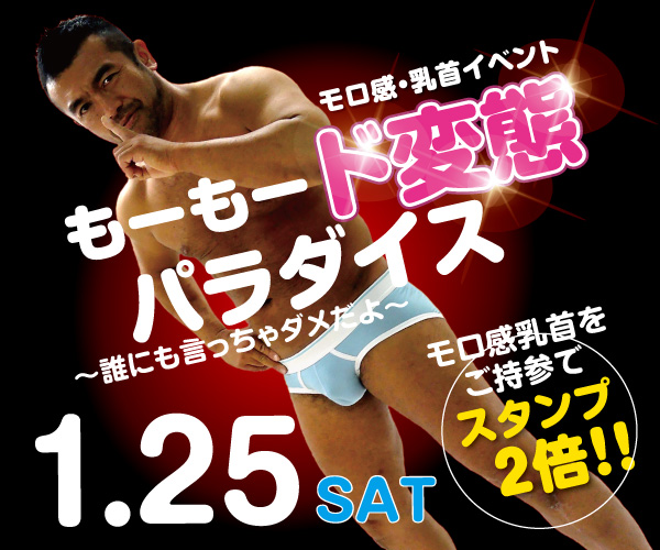 1/25（土）は乳首モロ感イベント「もーもード変態パラダイス～誰にも言っちゃダメだよ～」開催！