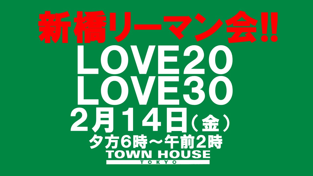 〈新橋リーマン会!!〉ＬＯＶＥ２０＆ＬＯＶＥ３０ バレンタインスペシャル!!