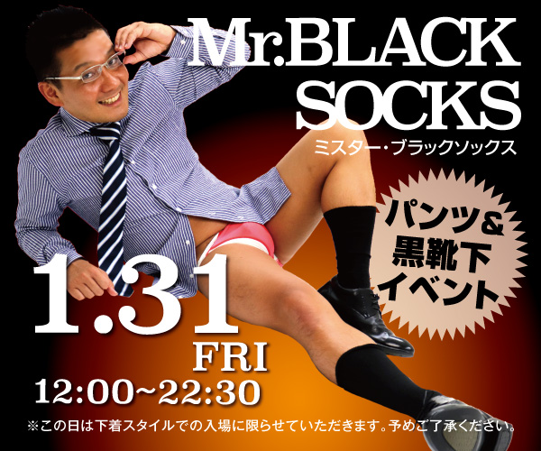 1/31（金）は1月ラストの黒ソックス＆下着イベント「Mr.ブラックソックス」開催！