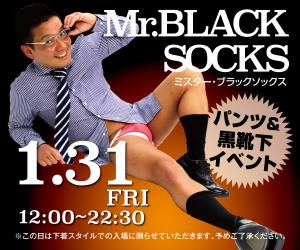 1/31（金）は1月ラストの黒ソックス＆下着イベント「Mr.ブラックソックス」開催！ 600x500 140.5kb