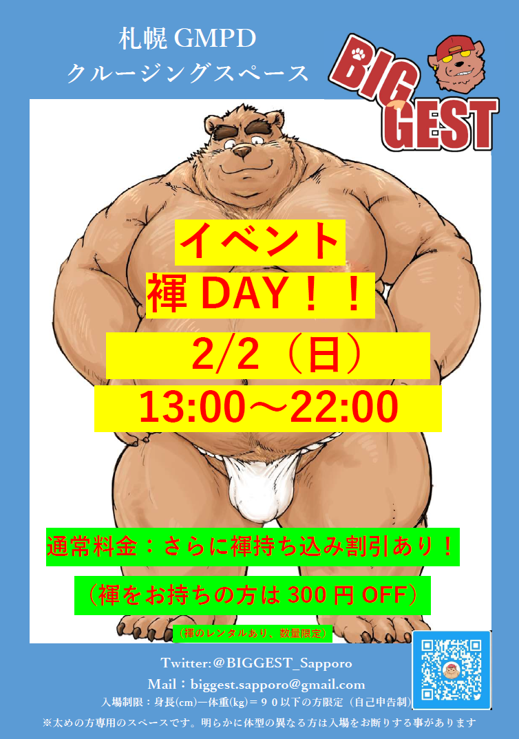 2月　褌イベント