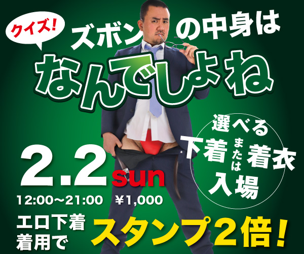 2/2（日）はエロ下着DAY「クイズ！ズボンの中身はなんでしょね」開催！