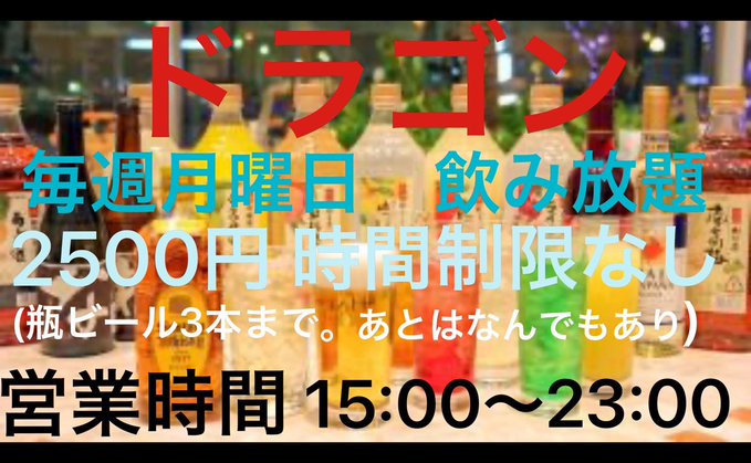 毎週月曜日 飲み放題