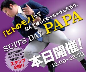 2/5（水）は禁断の既婚パパご優待「スーツDAYパパ」開催！ 600x500 134.3kb
