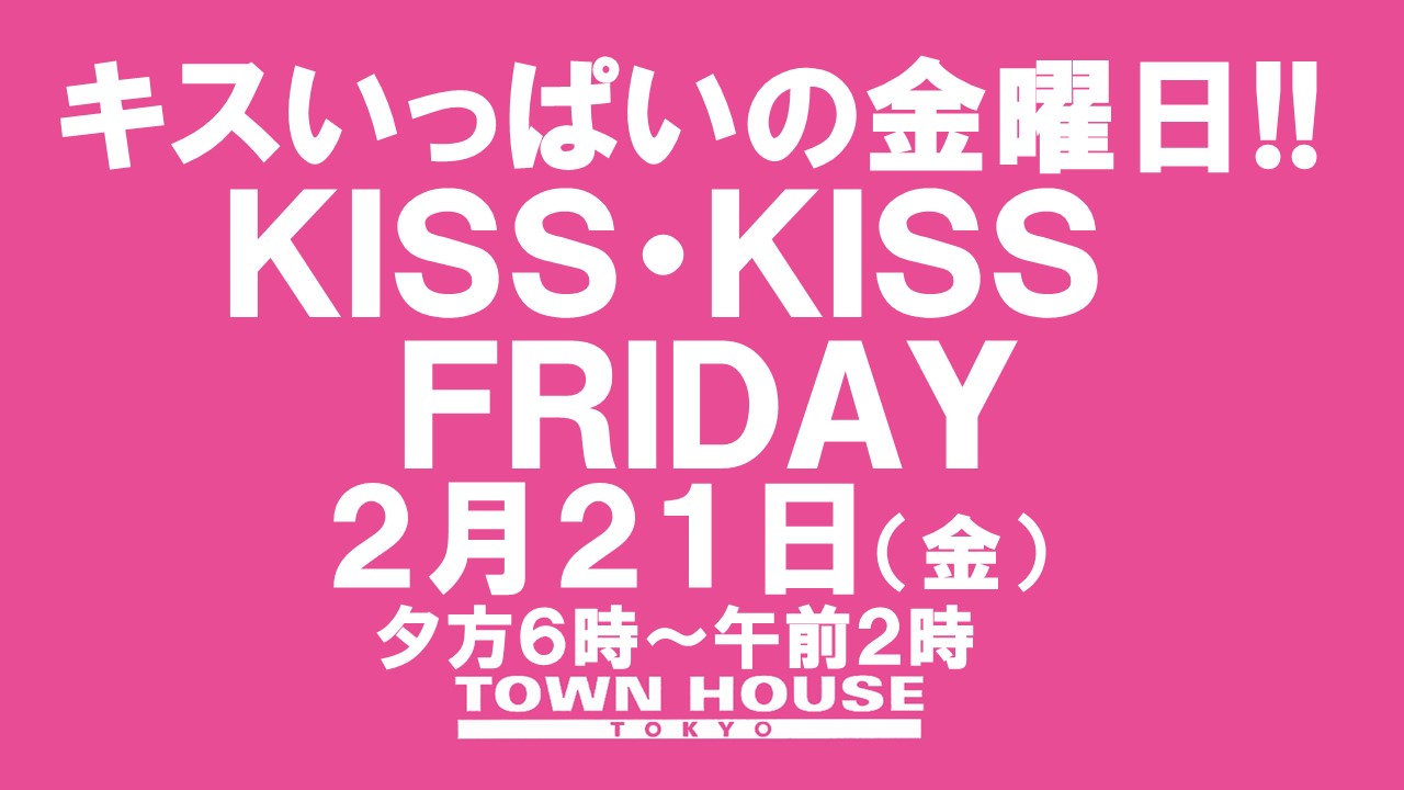〈キスいっぱいの金曜日!!〉ＫＩＳＳ・ＫＩＳＳ・ＦＲＩＤＡＹ