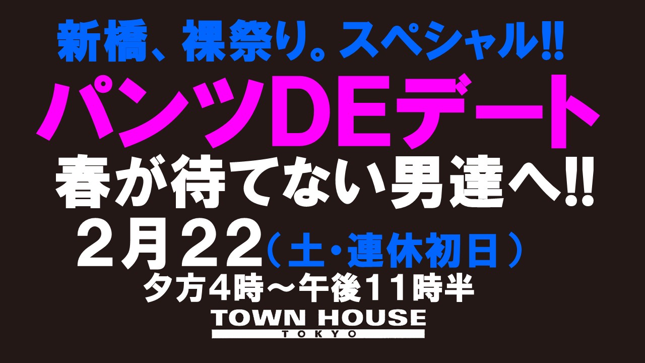 パンツＤＥデート!!新橋、裸祭り。〈スペシャル〉「春が待てない男たちへ!!」