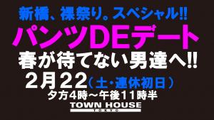 パンツＤＥデート!!新橋、裸祭り。〈スペシャル〉「春が待てない男たちへ!!」 1280x720 133.9kb