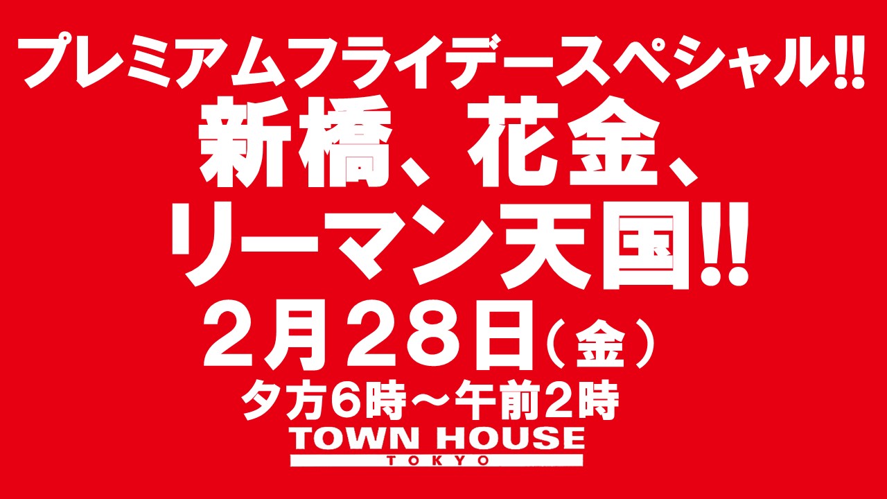 〈プレミアムフライデースペシャル〉新橋、花金、リーマン天国!!