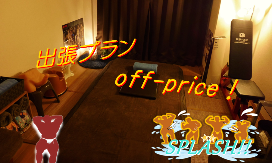 出張プラン off-price !