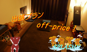 出張プラン off-price ! 903x541 982.5kb