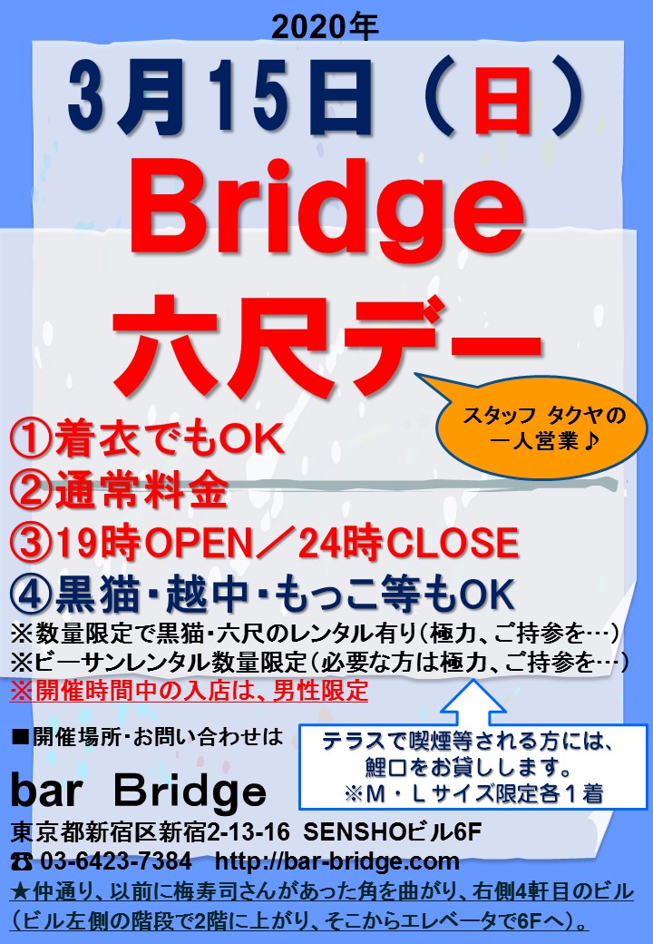 Bridge 六尺デー　2020年3月開催