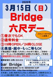 Bridge 六尺デー　2020年3月開催  - 720x1040 218.9kb