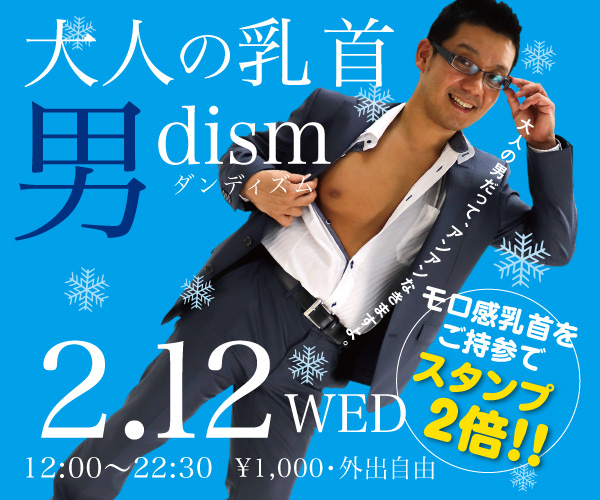 2/12（水）はスーツ＆モロ感乳首イベント「 大人の乳首 男dism（ダンディズム）」
