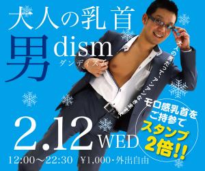 2/12（水）はスーツ＆モロ感乳首イベント「 大人の乳首 男dism（ダンディズム）」 600x500 140.2kb