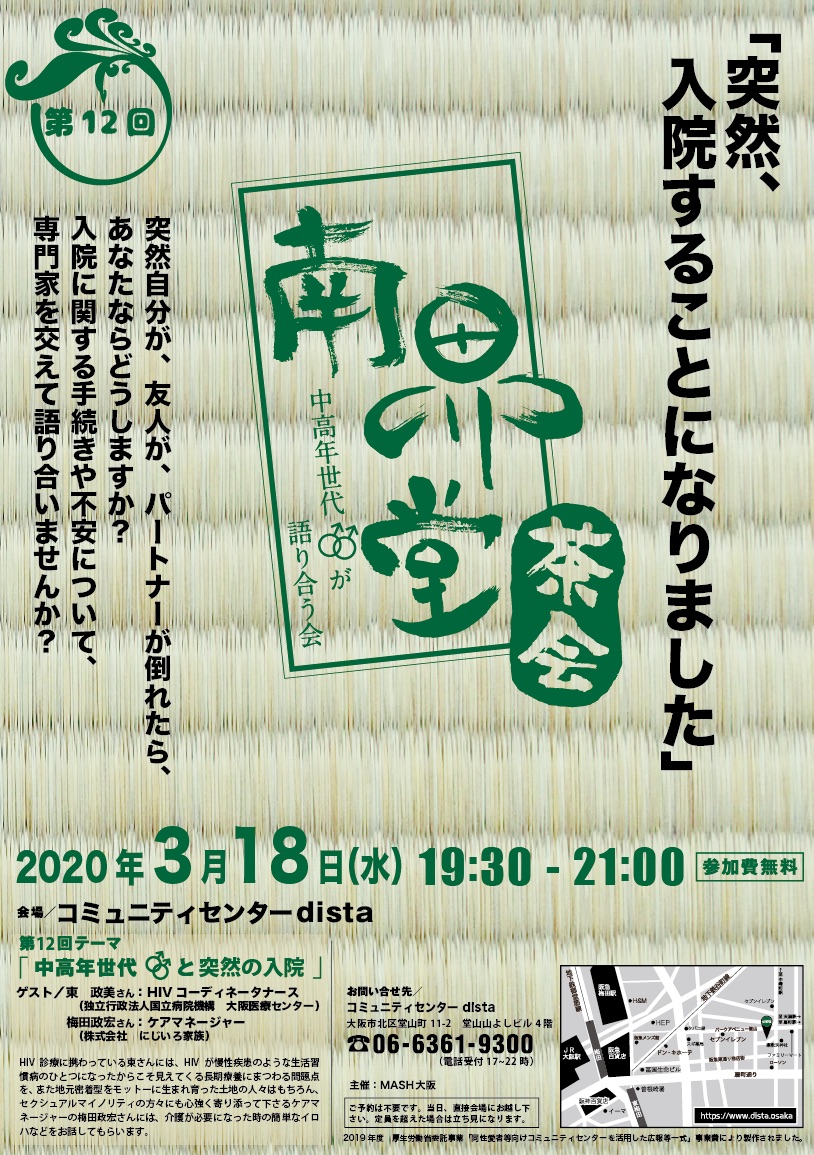 第12回南界堂茶会～中高年世代♂♂が語り合う会～