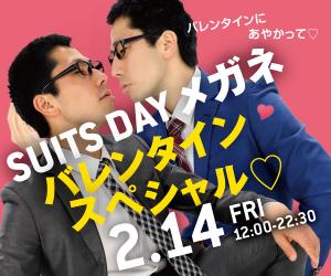 2/14（金）はスーツ×メガネ×バレンタイン！「スーツDAYメガネ」開催！ 600x500 131.7kb