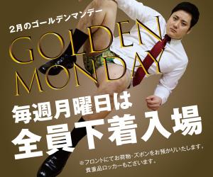 2/17（月）は全員下着入場「2月のゴールデンマンデー」開催！ 600x500 114.7kb
