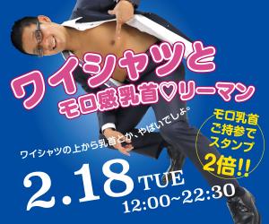 2/18（火）はスーツ＆乳首イベント「ワイシャツとモロ感乳首♡リーマン」開催！ 600x500 137.9kb