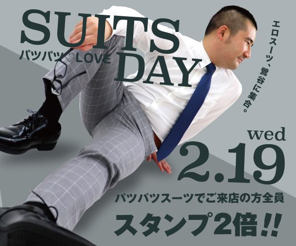 2/19（水）はエロいスーツで素敵な出会いを！「スーツDAY　パツパツ♡LOVE」開催！