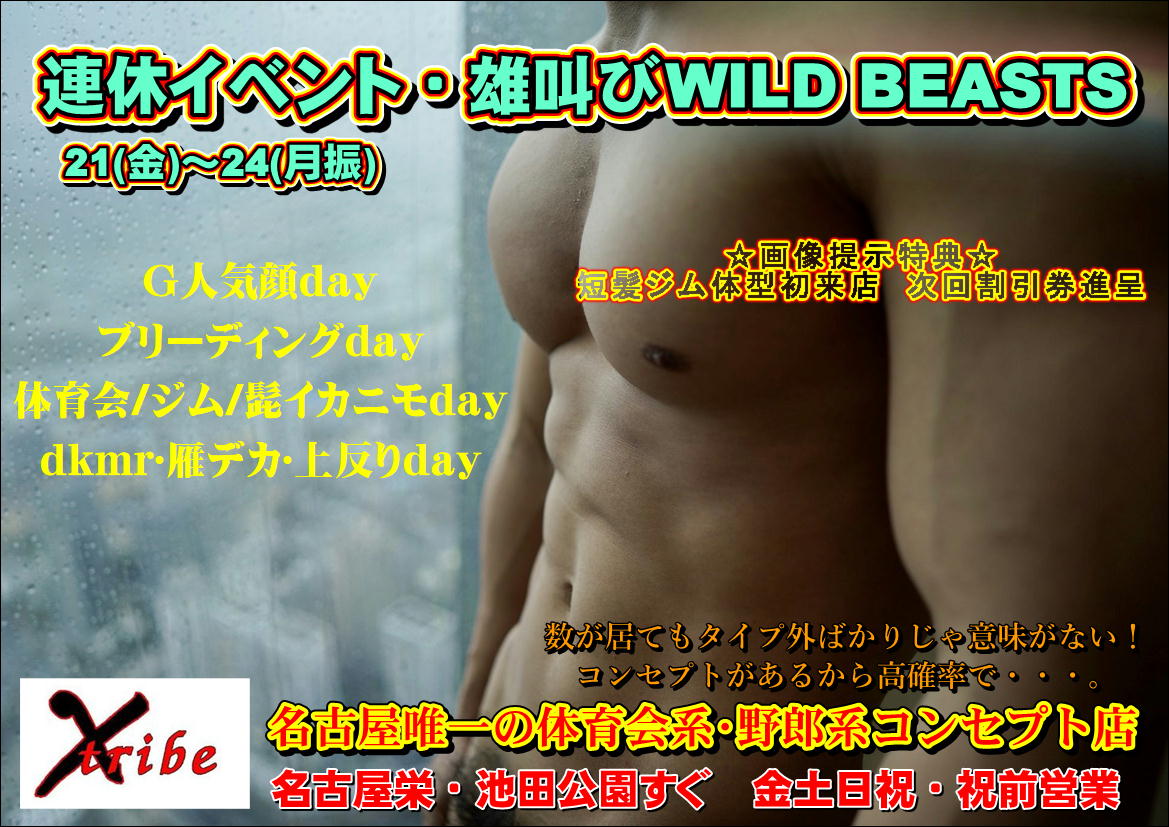 連休イベント・雄叫びWILD BEASTS 4days