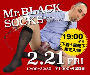 2/21（金）は黒ソックス＆下着イベント「Mr.ブラックソックス」開催！ 600x500 127.8kb