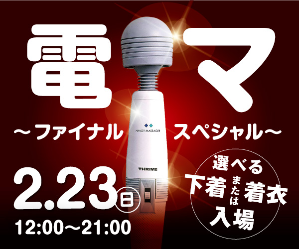 2/23（日）は貫太くんからスペシャルプレゼント！電マイベント「電マ～ファイナルスペシャル～」開催！
