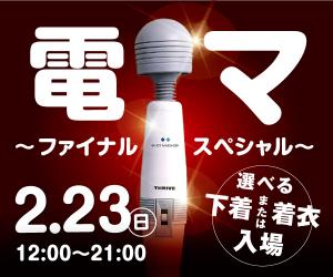 2/23（日）は貫太くんからスペシャルプレゼント！電マイベント「電マ～ファイナルスペシャル～」開催！ 600x500 91.1kb