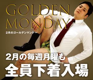 2/24（月・祝）は貫太くんも一緒に全員下着入場「2月のゴールデンマンデー」開催！ 1000x866 490.2kb