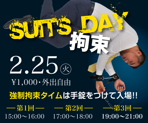 2/25（火）はスーツリーマンを目隠し&両手拘束イベント「スーツDAY拘束」開催！